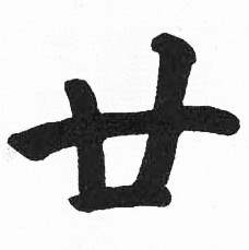 启功临明初拓玄秘塔碑中廿的写法