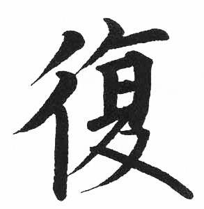 启功临明初拓玄秘塔碑中復的写法