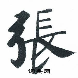 启功临明初拓玄秘塔碑中張的写法