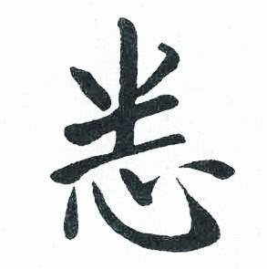 启功临明初拓玄秘塔碑中悉的写法