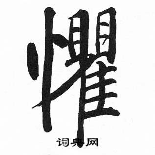 启功临明初拓玄秘塔碑中懼的写法