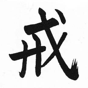 启功临明初拓玄秘塔碑中戒的写法