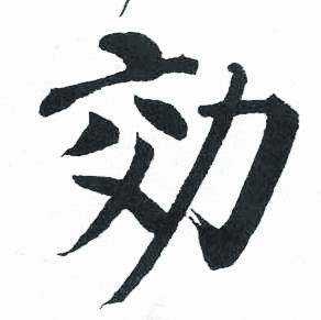 启功临明初拓玄秘塔碑中效的写法
