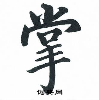 启功临明初拓玄秘塔碑中掌的写法