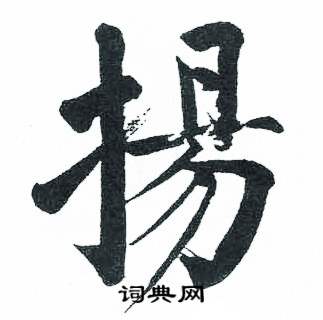 启功临明初拓玄秘塔碑中揚的写法