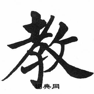 启功临明初拓玄秘塔碑中教的写法