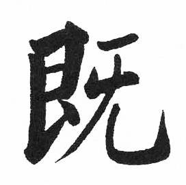 启功临明初拓玄秘塔碑中既的写法