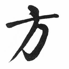 启功临明初拓玄秘塔碑中方的写法