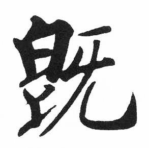 启功临明初拓玄秘塔碑中既的写法