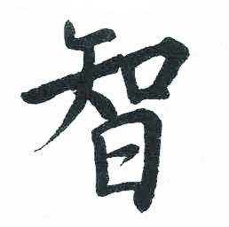 启功临明初拓玄秘塔碑中智的写法
