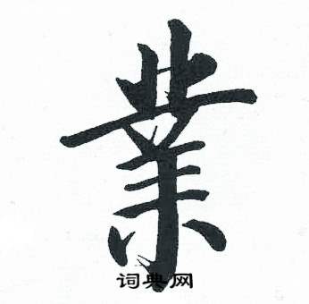 启功临明初拓玄秘塔碑中業的写法