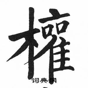启功临明初拓玄秘塔碑中權的写法