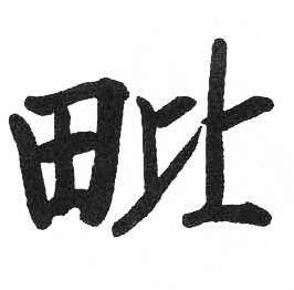 启功临明初拓玄秘塔碑中毗的写法