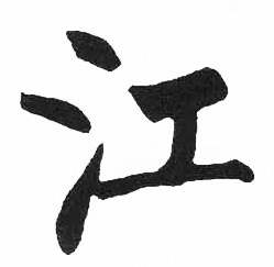 启功临明初拓玄秘塔碑中江的写法