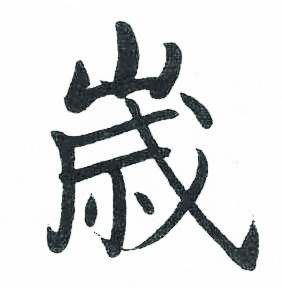 启功临明初拓玄秘塔碑中歳的写法