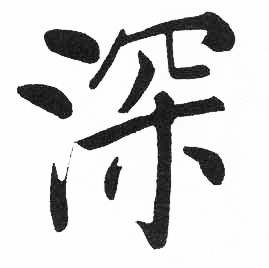 启功临明初拓玄秘塔碑中深的写法