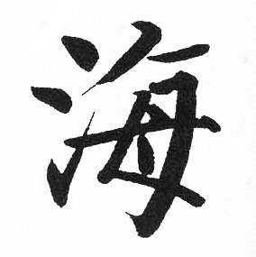 启功临明初拓玄秘塔碑中海的写法