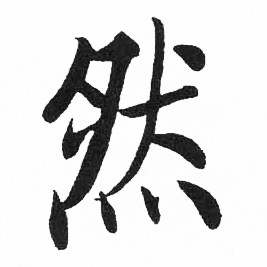 启功临明初拓玄秘塔碑中然的写法