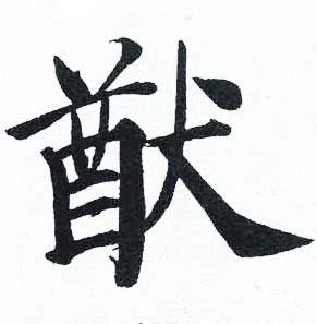 启功临明初拓玄秘塔碑中猷的写法