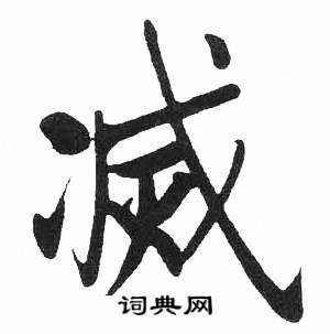 启功临明初拓玄秘塔碑中滅的写法