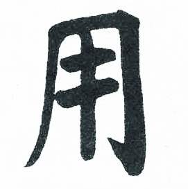 启功临明初拓玄秘塔碑中用的写法