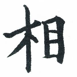 启功临明初拓玄秘塔碑中相的写法