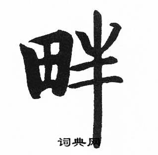 启功临明初拓玄秘塔碑中畔的写法