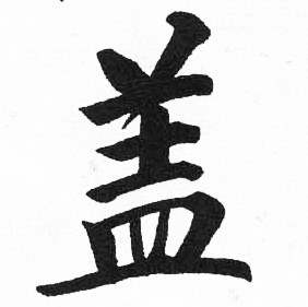 启功临明初拓玄秘塔碑中盖的写法