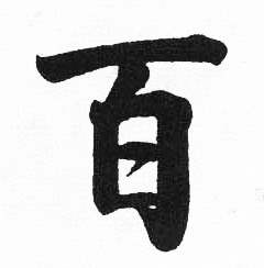 启功临明初拓玄秘塔碑中百的写法