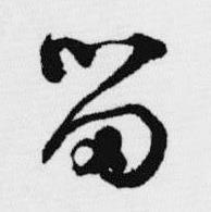 汪士慎十三银凿落七古歌卷中留的写法