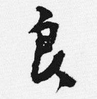 汪士慎十三银凿落七古歌卷中良的写法