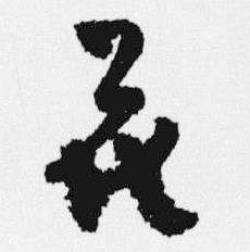 汪士慎十三银凿落七古歌卷中花的写法