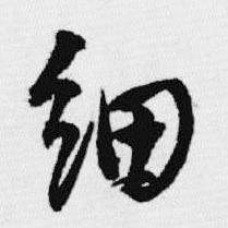 汪士慎十三银凿落七古歌卷中细的写法