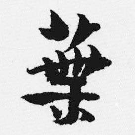 汪士慎十三银凿落七古歌卷中葉的写法