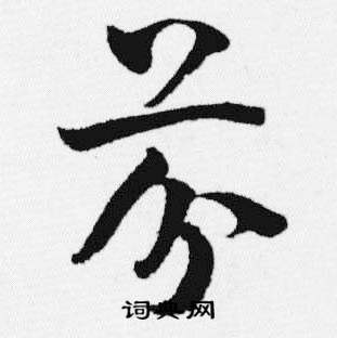 汪士慎十三银凿落七古歌卷中芬的写法