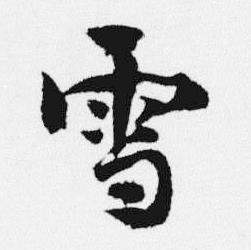 汪士慎十三银凿落七古歌卷中雪的写法