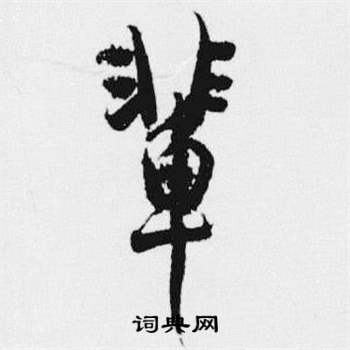 汪士慎十三银凿落七古歌卷中輩的写法