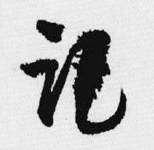 汪士慎十三银凿落七古歌卷中记的写法