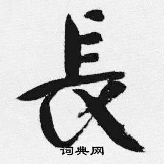 汪士慎十三银凿落七古歌卷中長的写法
