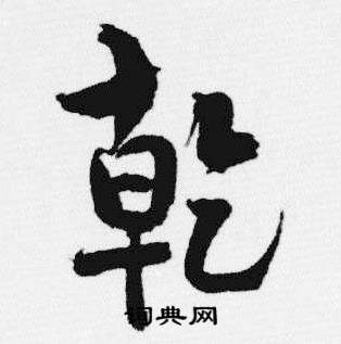 汪士慎十三银凿落七古歌卷中乾的写法
