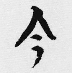 汪士慎十三银凿落七古歌卷中今的写法