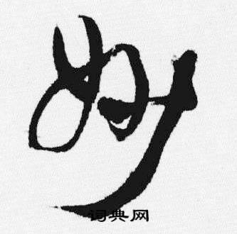 汪士慎十三银凿落七古歌卷中妙的写法