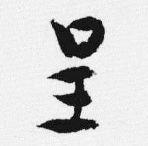 汪士慎十三银凿落七古歌卷中呈的写法