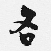 汪士慎十三银凿落七古歌卷中各的写法