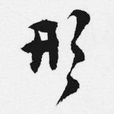 汪士慎十三银凿落七古歌卷中形的写法