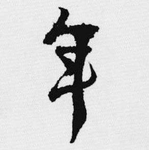 汪士慎十三银凿落七古歌卷中年的写法