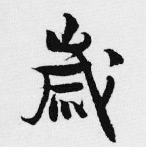 汪士慎十三银凿落七古歌卷中嵗的写法