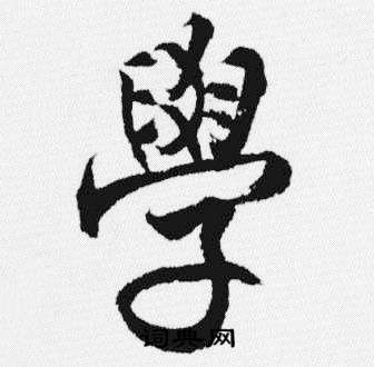 汪士慎十三银凿落七古歌卷中學的写法