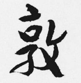 汪士慎十三银凿落七古歌卷中敦的写法