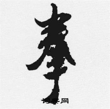 汪士慎十三银凿落七古歌卷中拳的写法